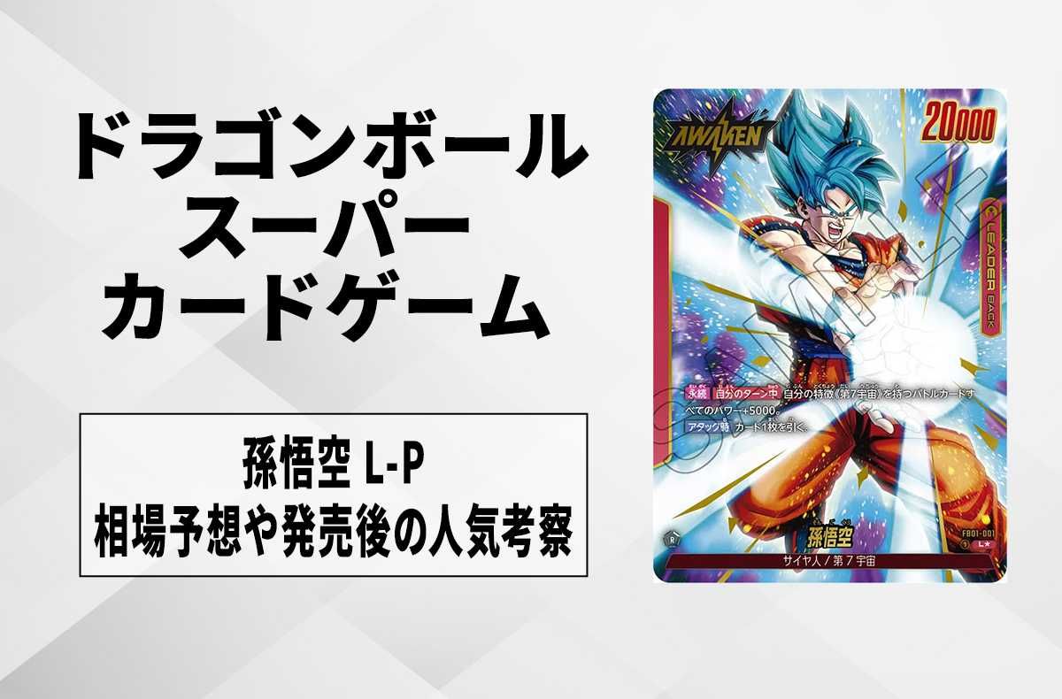 【フュージョンワールド】孫悟空(悟空ブルー) L★の最新相場と値段推移|覚醒の鼓動/リーダーパラレル【ドラゴンボールスーパーカードゲーム】【6/1時点】