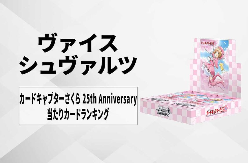 【ヴァイスシュヴァルツ】ブースターパック カードキャプターさくら 25th Anniversaryの高額・当たりカードランキング/サイン・収録カード一覧【2/23発売】