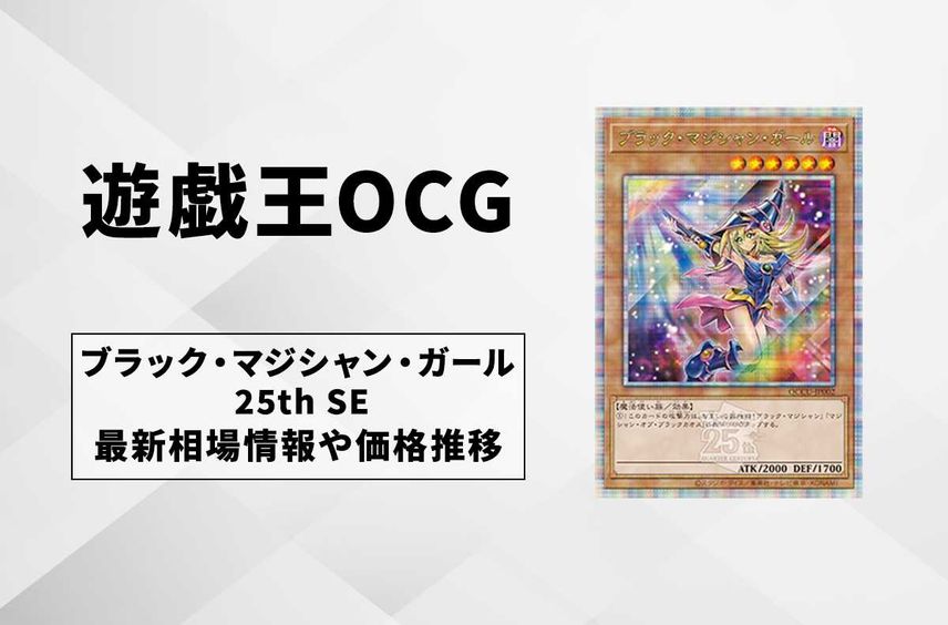 【遊戯王OCG】ブラック・マジシャン・ガール(イラスト違い) 25th SEの最新相場と値段推移|QUARTER CENTURY CHRONICLE side:UNITY【2/27時点】