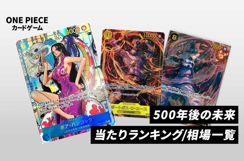 【ワンピースカード】500年後の未来の当たりランキング/相場・買取/値段/カードリストまとめ【2024/02/24発売】