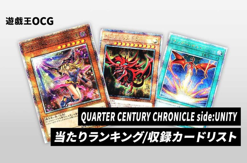 【遊戯王OCG】クォーター・センチュリー・クロニクル サイド:ユニティの当たりランキング/相場/収録カードリスト/値段/定価/再販|遊戯王25周年【2024年2月23日発売】