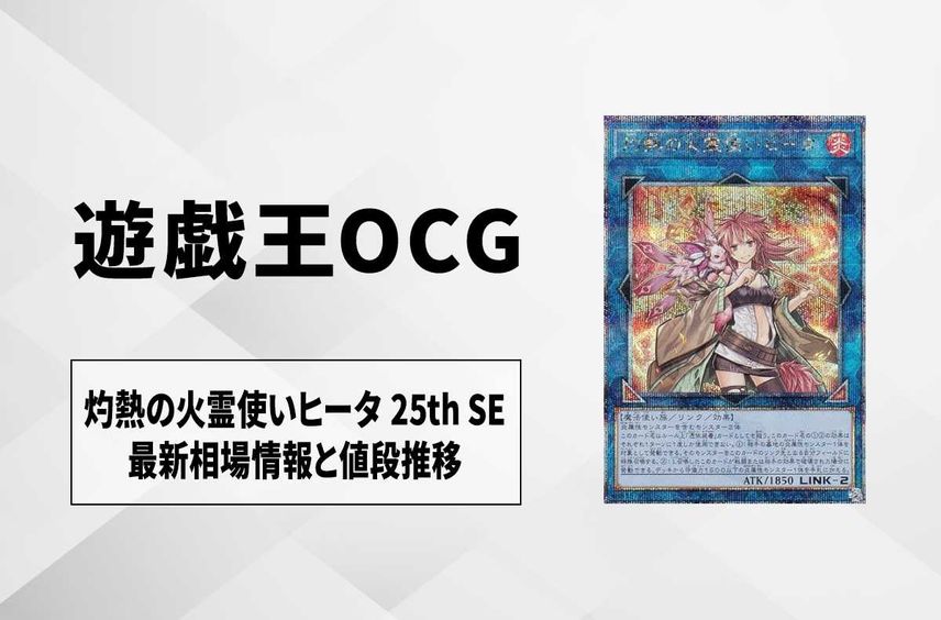 【遊戯王OCG】灼熱の火霊使いヒータ 25th SEの最新相場と値段推移|QUARTER CENTURY CHRONICLE side:UNITY【2/27時点】