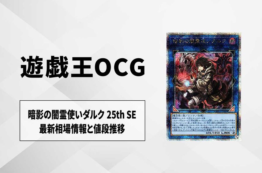 【遊戯王OCG】暗影の闇霊使いダルク 25th SEの最新相場と値段推移|QUARTER CENTURY CHRONICLE side:UNITY【2/27時点】