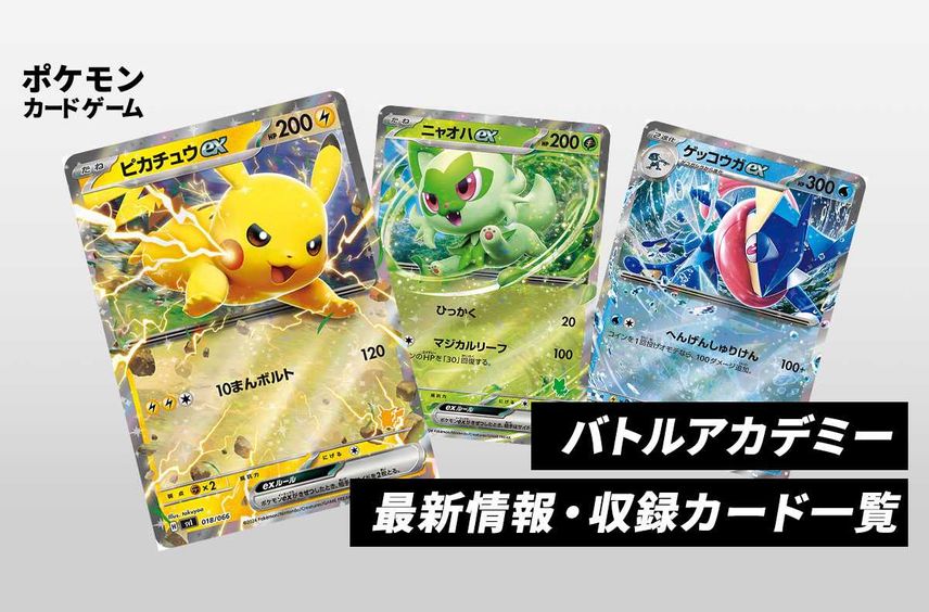 【ポケカ】バトルアカデミーのカードリスト/予約抽選/値段/販売店舗まとめ