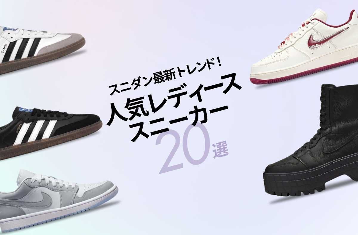 2024年3月｜最新トレンド！人気レディーススニーカー20選