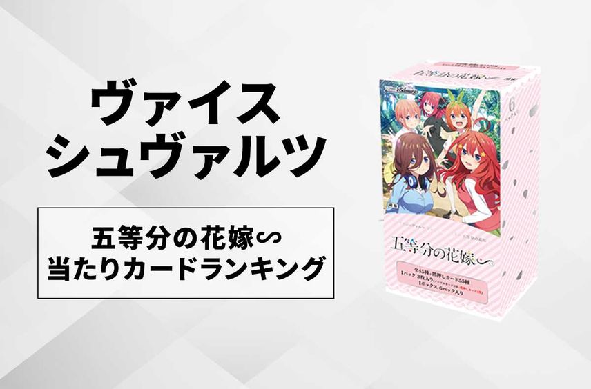【ヴァイスシュヴァルツ】プレミアムブースター 五等分の花嫁∽の高額・当たりカードランキング/サイン・収録カード一覧【3/8発売】