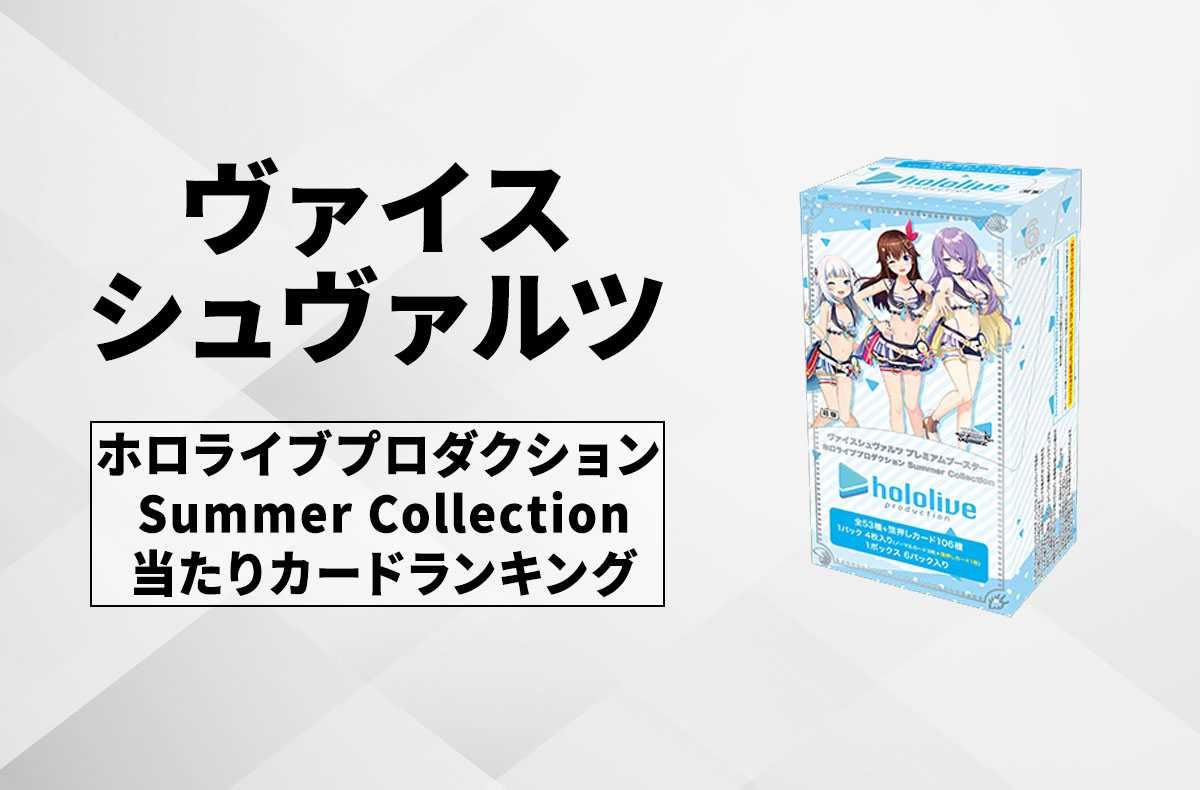 【ヴァイスシュヴァルツ】ホロライブプロダクション Summer Collectionの高額・当たりカードランキング/サイン・収録カード一覧【3/22発売】