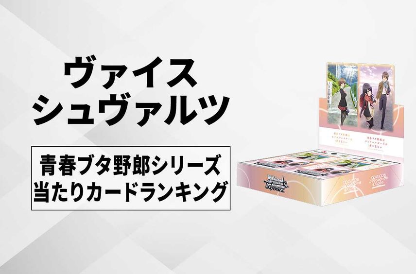 【ヴァイスシュヴァルツ】ブースターパック 青春ブタ野郎シリーズの高額・当たりカードランキング/サイン・収録カード一覧【3/15発売】