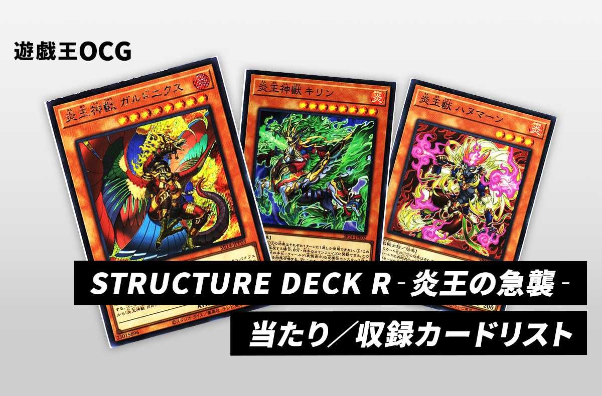 【遊戯王OCG】「遊戯王OCG デュエルモンスターズ ストラクチャーデッキR -炎王の急襲-」の収録カードリスト/予約/抽選/定価/販売店舗まとめ【9/9発売】