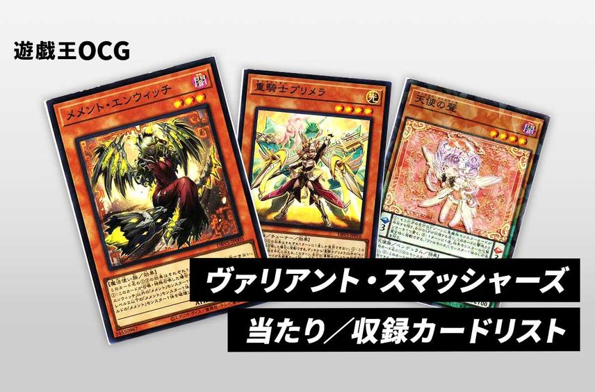 【遊戯王OCG】「デッキビルドパック ヴァリアント・スマッシャーズ」の収録カードリスト/予約/抽選/定価/販売店舗まとめ【8/26発売】