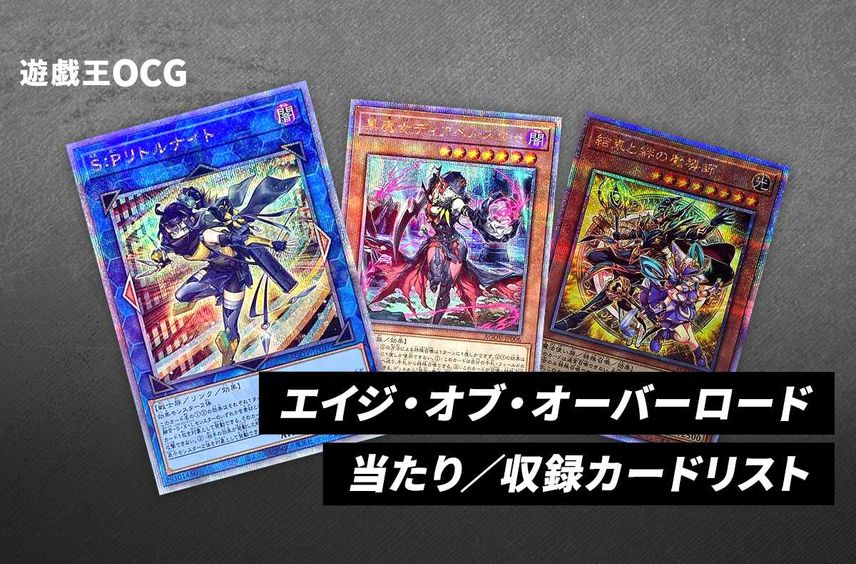 【遊戯王OCG】「AGE OF OVERLORD(エイジ・オブ・オーバーロード)」の収録カードリスト/当たりカード/予約/抽選/定価/販売店舗まとめ【7/22発売】