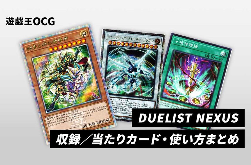 【遊戯王OCG】「DUELIST NEXUS」(デュエリストネクサス)の収録カードリスト/予約/抽選/定価/販売店舗まとめ【4/22発売】