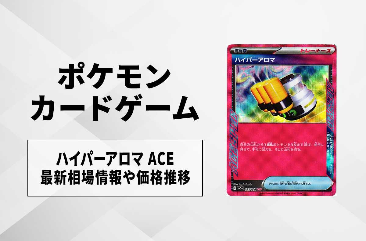 【ポケカ】ハイパーアロマ ACEの買取価格と最新相場と値段推移|クリムゾンヘイズ【4/3時点】