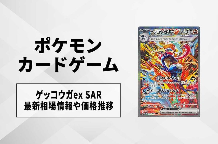 ゲッコウガex sar ポケモンカード ポケカ ゲッコウガex sar ポケモンカード ポケカ