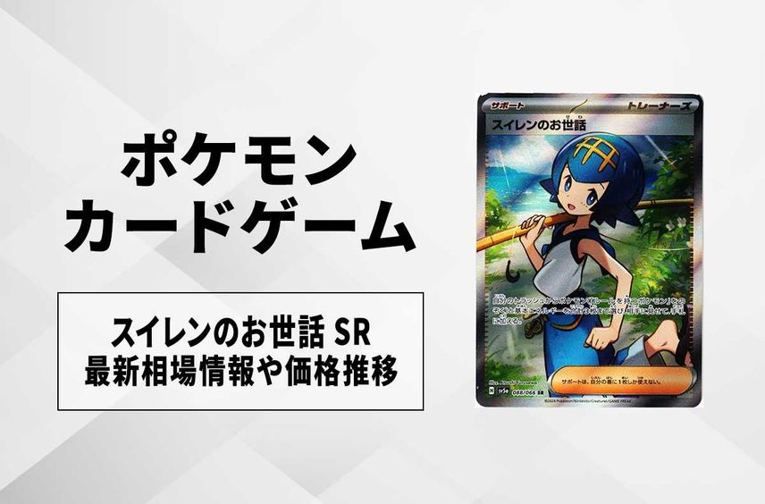 ポケカ】スイレンのお世話 SRの買取価格と最新相場と値段推移 ポケカ】スイレンのお世話 SRの買取価格と最新相場と値段推移