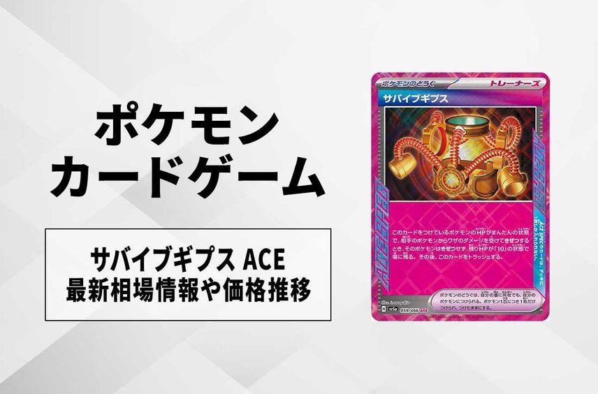 【ポケカ】サバイブギプス ACEの買取価格と最新相場と値段推移|クリムゾンヘイズ【4/3時点】
