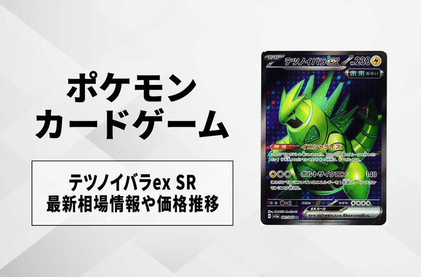 【ポケカ】 テツノイバラex SRの買取・相場価格と値段推移|クリムゾンヘイズ【8/18時点】
