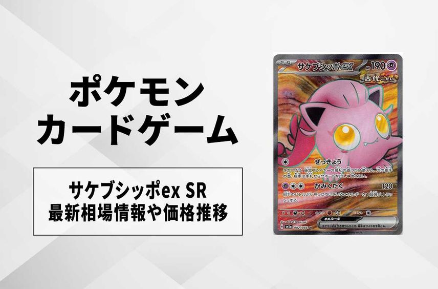 【ポケカ】 サケブシッポex SRの買取価格と最新相場と値段推移|クリムゾンヘイズ【4/3時点】