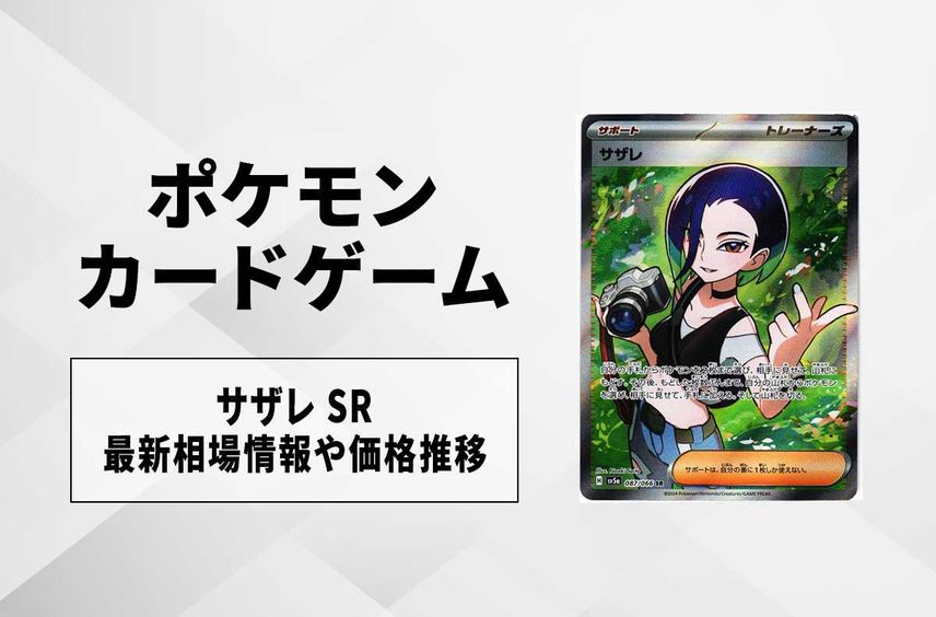 【ポケカ】サザレ SRの買取・相場価格と値段推移|クリムゾンヘイズ【4/3時点】