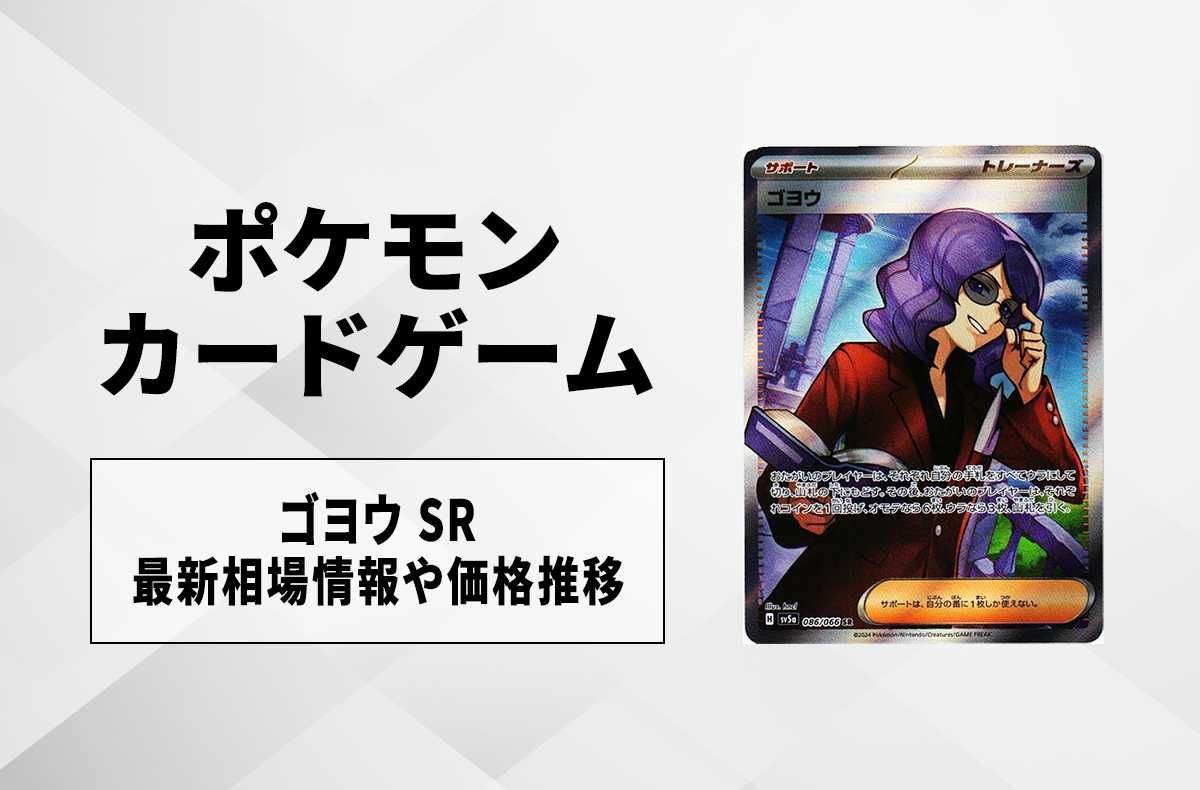 【ポケカ】ゴヨウ SRの買取価格と最新相場と値段推移|クリムゾンヘイズ【4/2時点】