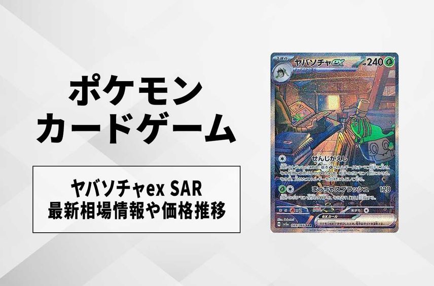 【ポケカ】ヤバソチャex SARの買取価格と最新相場と値段推移|クリムゾンヘイズ【4/3時点】