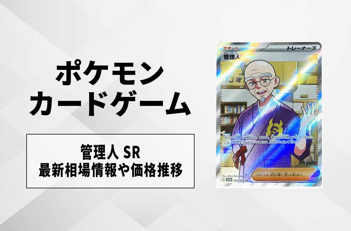 【ポケカ】管理人 SRの買取価格と最新相場と値段推移|クリムゾンヘイズ【4/3時点】