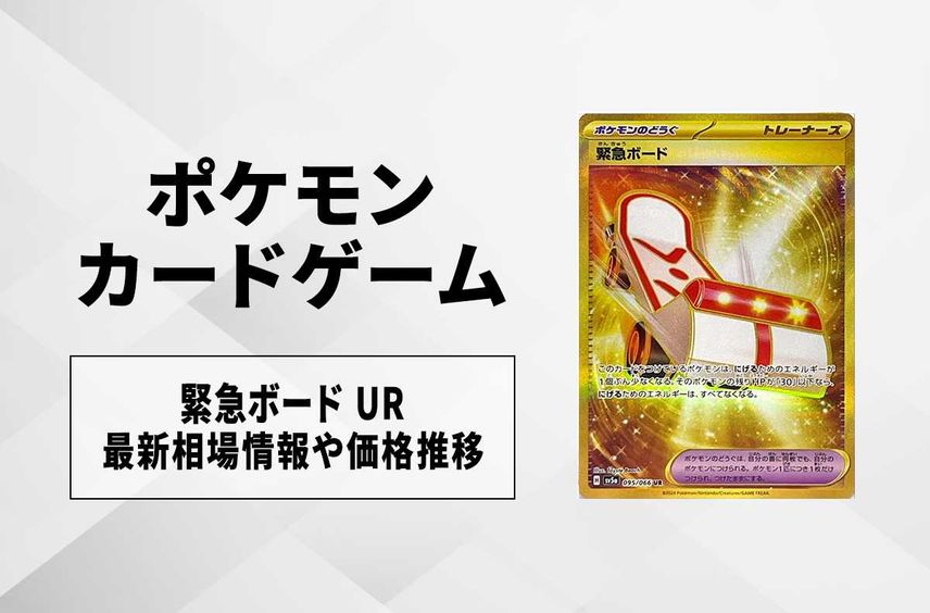 【ポケカ】緊急ボード URの買取価格と最新相場と値段推移|クリムゾンヘイズ【4/3時点】