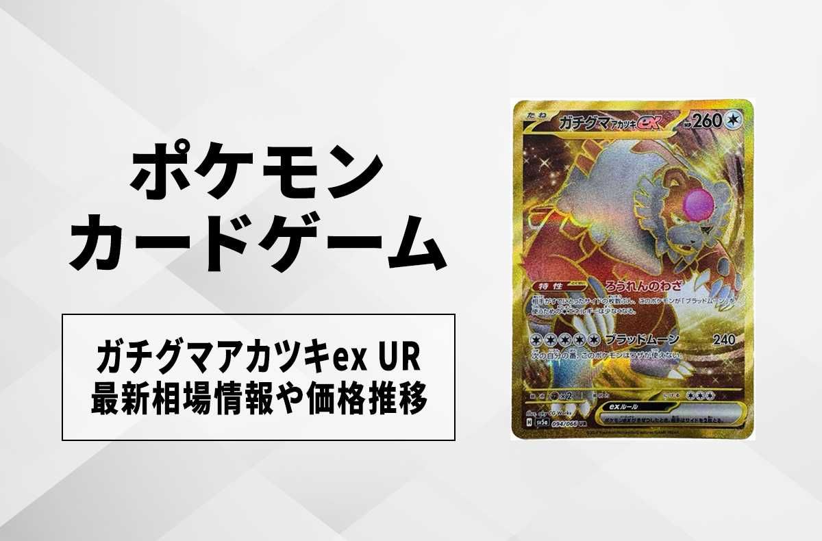 【ポケカ】ガチグマアカツキex URの買取価格と最新相場と値段推移|クリムゾンヘイズ【4/3時点】