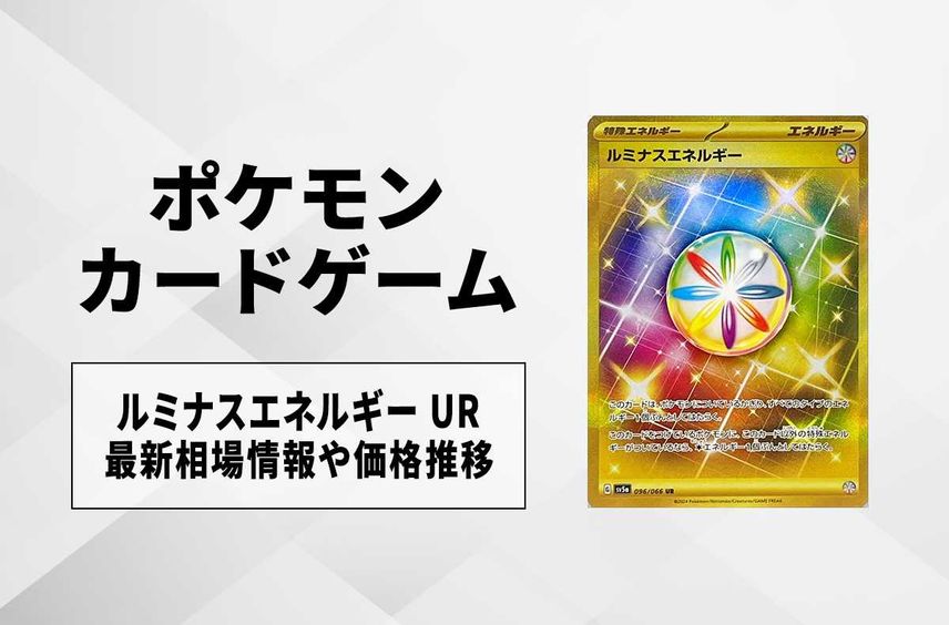 【ポケカ】ルミナスエネルギー URの買取価格と最新相場と値段推移|クリムゾンヘイズ【4/3時点】