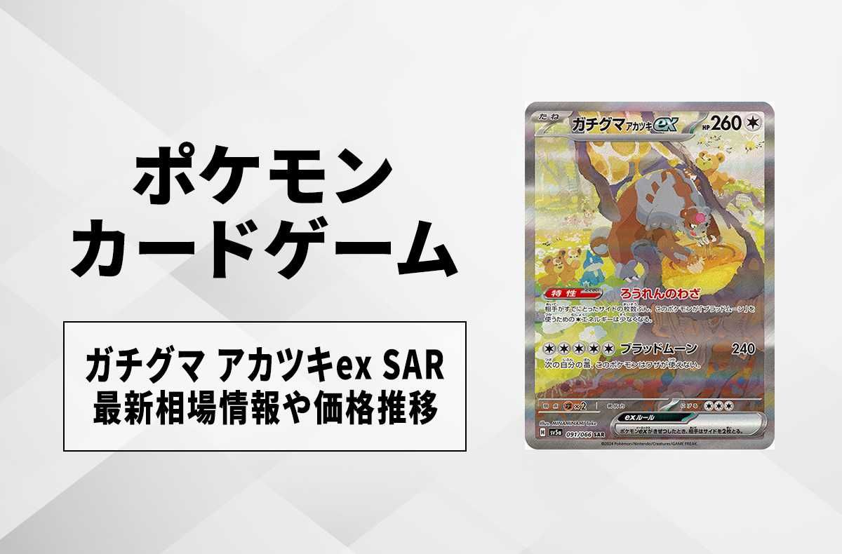 【ポケカ】ガチグマ アカツキex SARの買取価格と最新相場と値段推移|クリムゾンヘイズ【4/3時点】