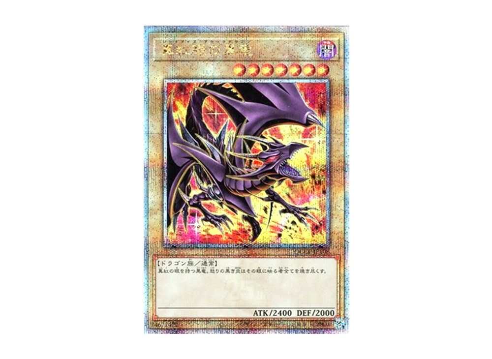 最高の品質の 遊戯王 真紅眼の黒竜 レッドアイズブラックドラゴン 