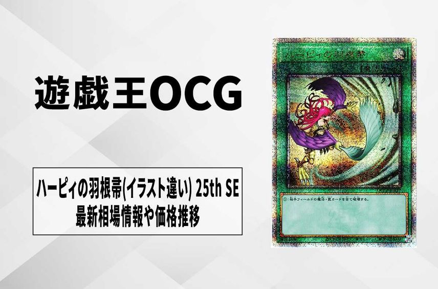 遊戯王 OCG ハーピィの羽根帚 絵違い 25th  QCCP-JP127 ハーピィの 遊戯王 OCG ハーピィの羽根帚 絵違い 25th  QCCP-JP127 ハーピィの