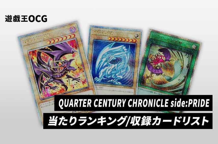 【遊戯王OCG】クォーター・センチュリー・クロニクル サイド:プライドの当たりランキング/相場/収録カードリスト/定価/予約/抽選|遊戯王25周年【2024年3月23日発売】
