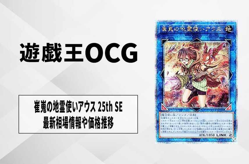 【遊戯王OCG】崔嵬の地霊使いアウス 25th SEの最新相場と値段推移|QUARTER CENTURY CHRONICLE side:PRIDE【3/23時点】