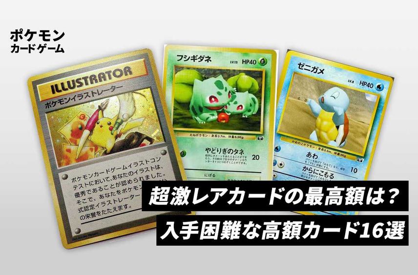 【ポケカ】超激レアカードの最高額は?入手困難な高額カード16選
