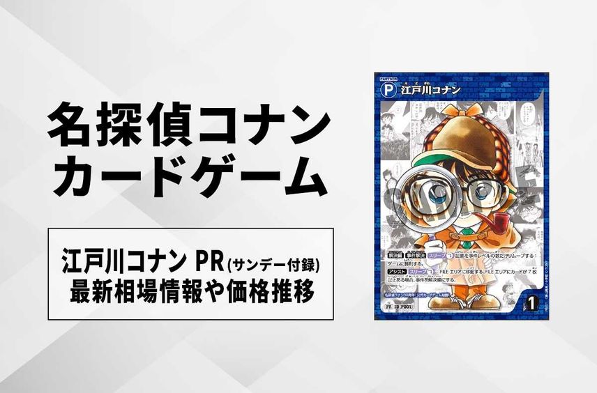 【コナンTCG】江戸川コナン PR(プロモ)の買取価格と最新相場と値段推移|「週刊少年サンデー2024年9号」付録