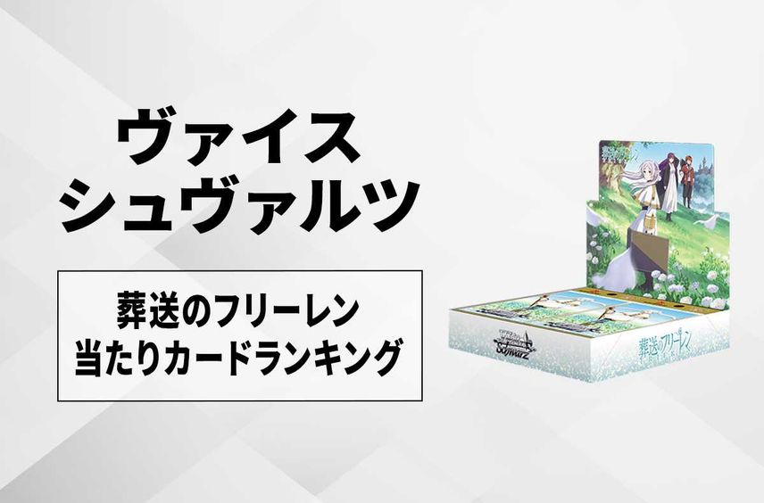 【ヴァイスシュヴァルツ】ブースターパック 葬送のフリーレンの高額・当たりカードランキング/サイン・収録カード一覧【4/12発売】
