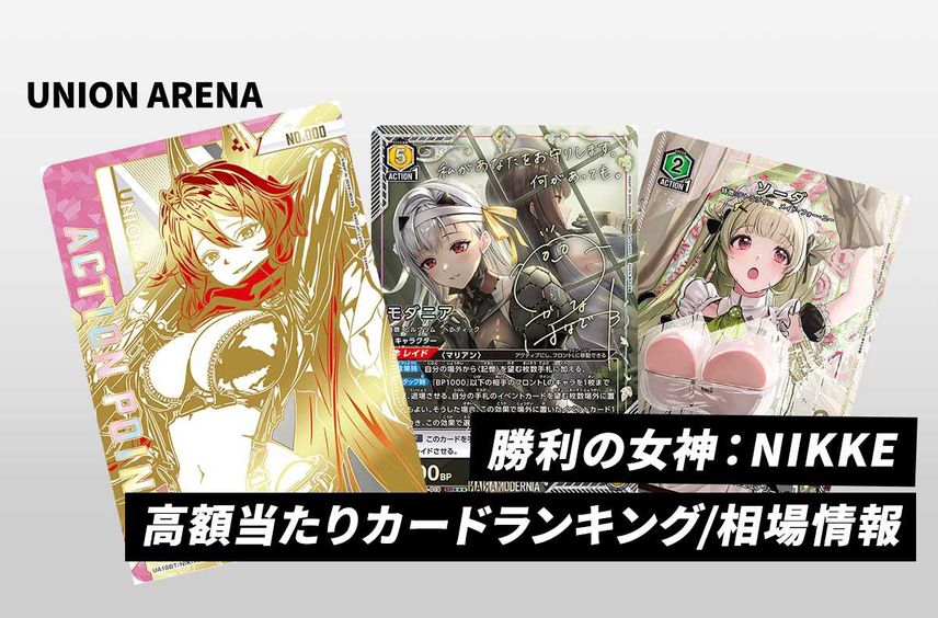 【ユニアリ】「勝利の女神:NIKKE」の当たりカード/相場/カードリストまとめ【2024/3/22発売】