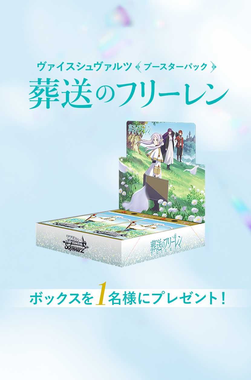 ヴァイスシュヴァルツ ブースターパック 葬送のフリーレン ボックスの
