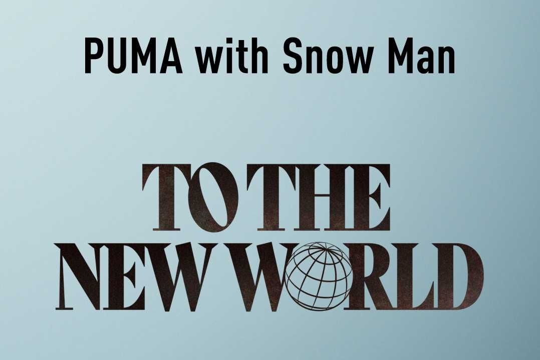 4/18からPuma with Snow Manの新たなキャンペーン"TO THE NEW WORLD"がスタート！