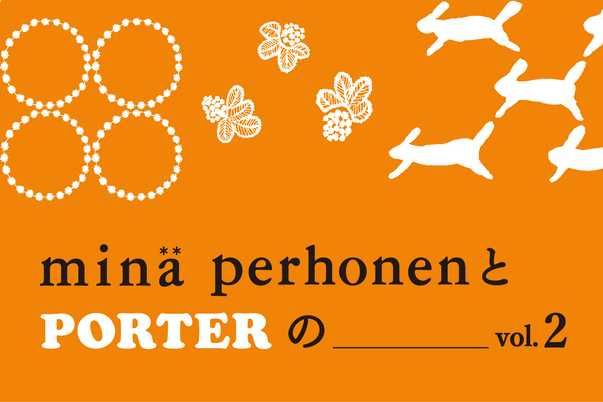 4/20発売|minä perhonen × PORTER collection|抽選/販売/定価情報
