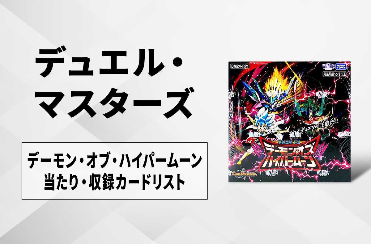 【デュエマ】デーモン・オブ・ハイパームーンの当たりカードランキング・収録カードリスト/定価|王道篇第1弾|DM24-RP1【2024年4月13日発売】