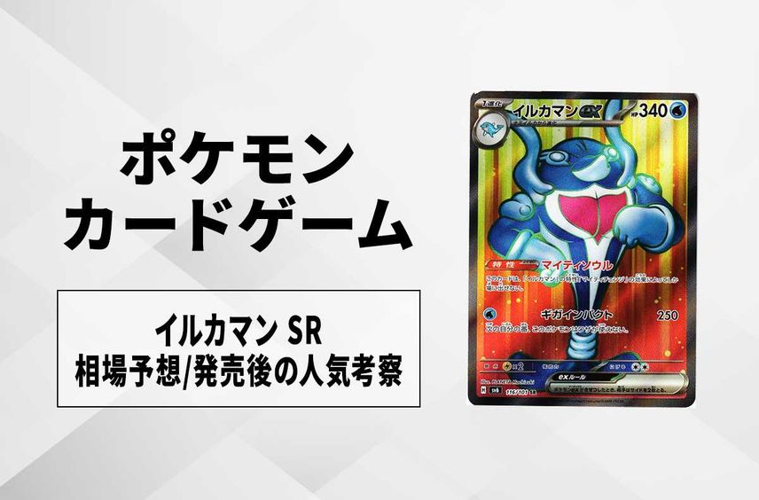 【ポケカ】イルカマンex SRの買取・相場価格と値段推移|変幻の仮面