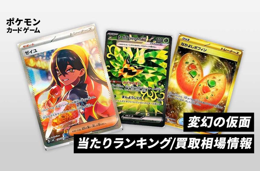 【ポケカ】変幻の仮面の当たりランキング/買取相場情報/封入率/予約抽選/値段まとめ