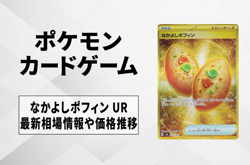 【ポケカ】なかよしポフィン URの買取・相場価格と値段推移|変幻の仮面