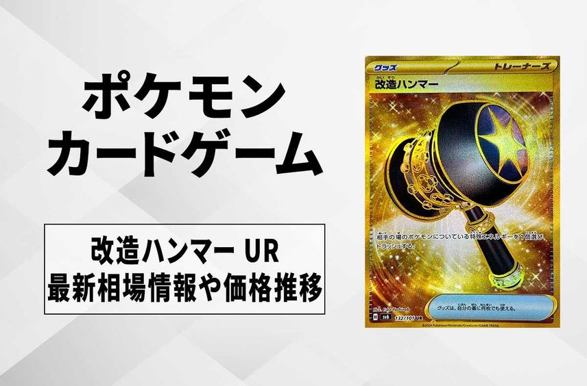 【ポケカ】改造ハンマー URの買取・相場価格と値段推移|変幻の仮面