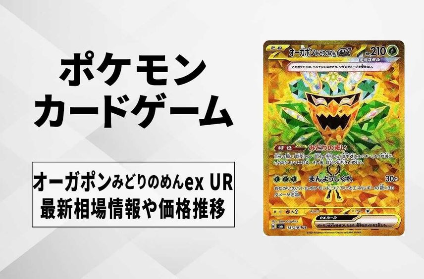 【ポケカ】オーガポンみどりのめんex URの買取・相場価格と値段推移|変幻の仮面