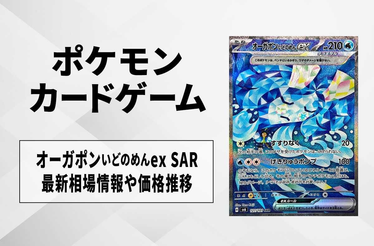 【ポケカ】オーガポンいどのめんex SARの買取・相場価格と値段推移|変幻の仮面