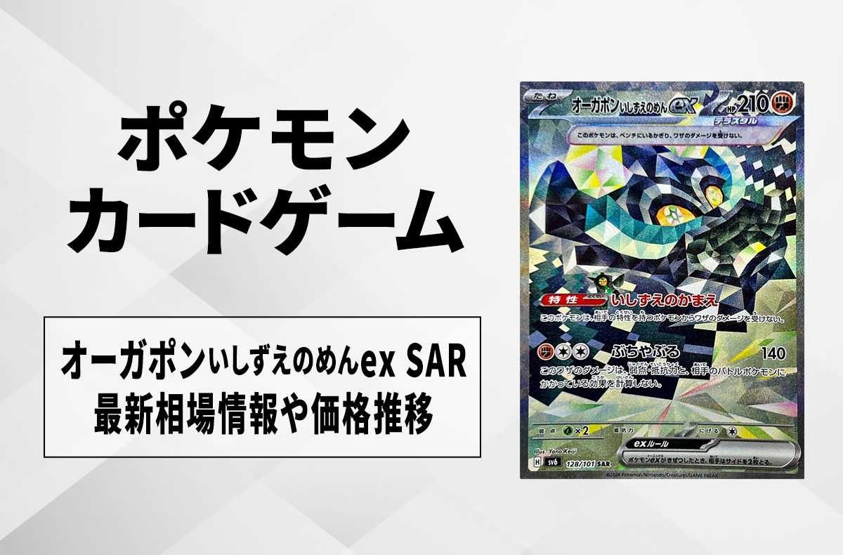 【ポケカ】オーガポンいしずえのめんex SARの買取・相場価格と値段推移|変幻の仮面