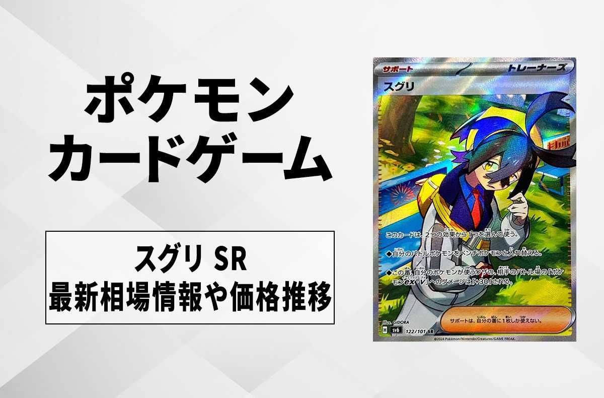 【ポケカ】スグリ SRの買取・相場価格と値段推移|変幻の仮面